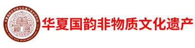 华夏国韵非物质文化遗产保护中心